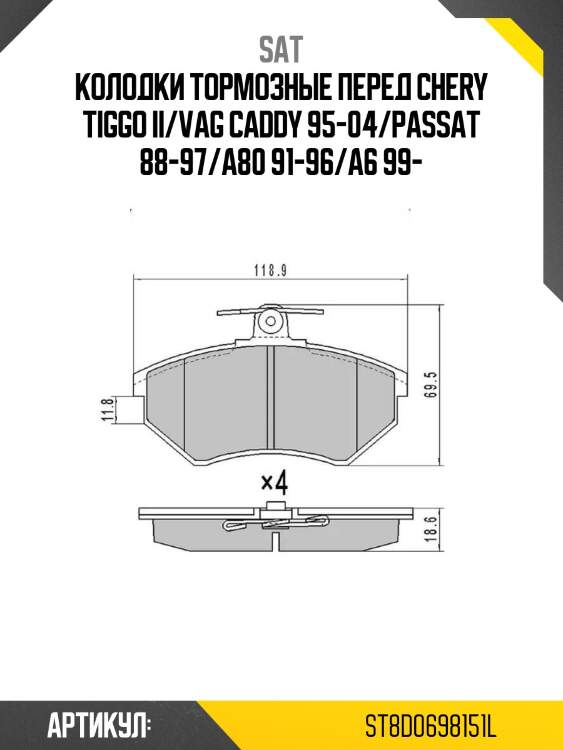 Колодки тормозные перед chery tiggo ii/vag caddy 95-04/passat 88-97/a80 91-96/a6 99-