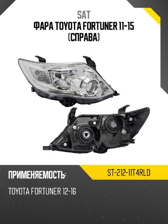 Фара toyota fortuner 11-15 справа sat st-212-11t4rld