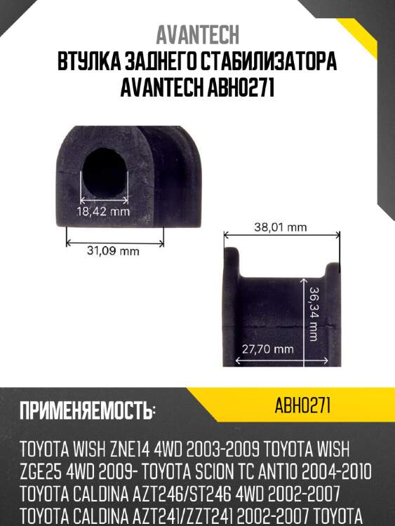 Втулка заднего стабилизатора avantech abh0271