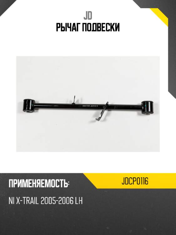 Рычаг подвески jd jdcp0116