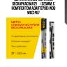 Щетка стеклоочистителя бескаркасная 21’’ (525мм, с комплектом адаптеров) wog wgc1407