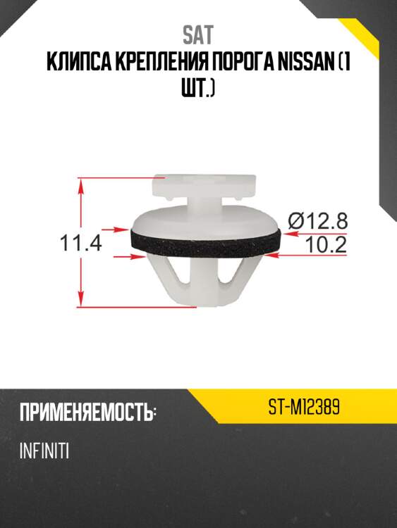Клипса крепления порога nissan 1 шт. sat st-m12389