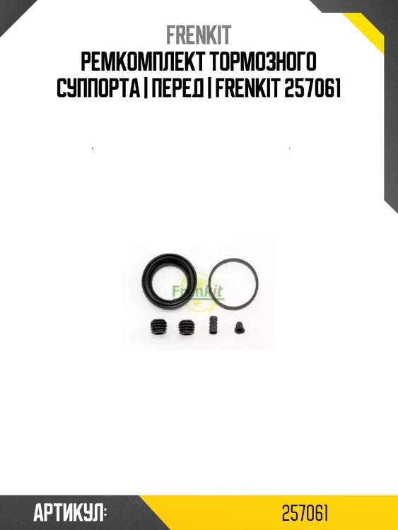 Ремкомплект тормозного суппорта | перед | frenkit 257061