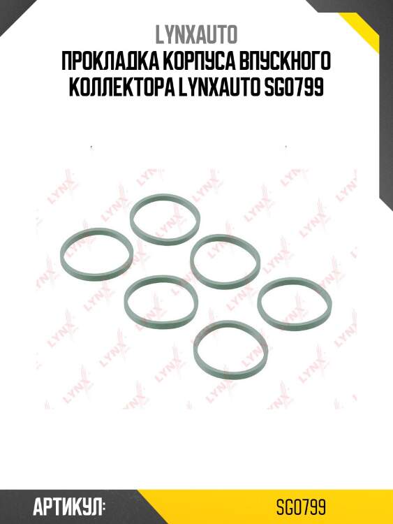 Прокладка корпуса впускного коллектора lynxauto sg0799