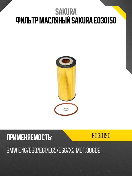 Фильтр масляный bmw e46/e90/e60/x5 (e70)/x6 (e71) 2.5d-3.0d eo30150 sakura