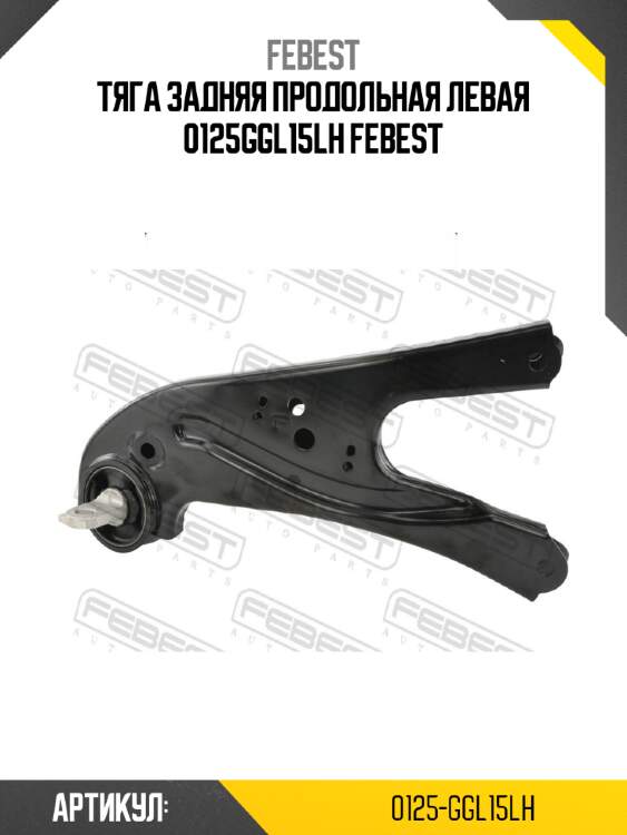 Тяга задняя продольная левая 0125ggl15lh febest