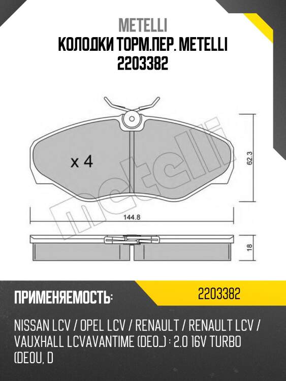 Колодки торм.пер. metelli 2203382