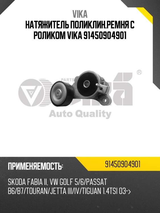 Натяжитель поликлин.ремня с роликом vika 91450904901
