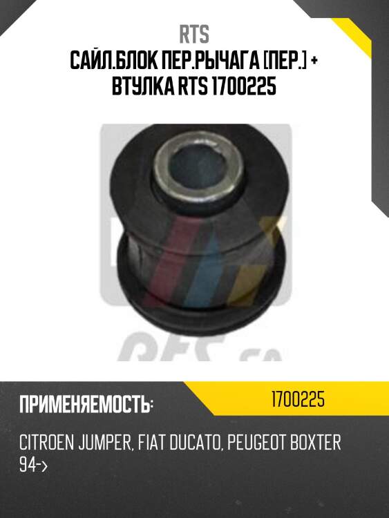 Сайл.блок пер.рычага [пер.] + втулка rts 1700225