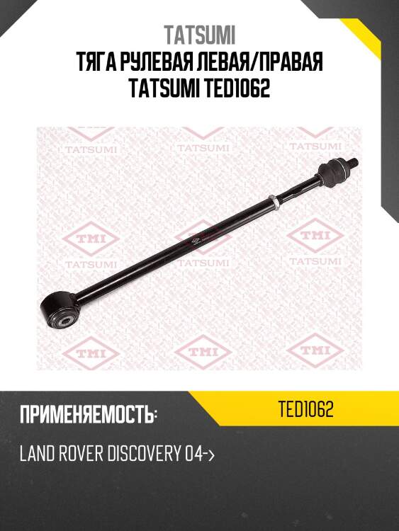 Тяга рулевая левая/правая tatsumi ted1062