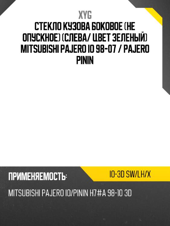 Стекло кузова боковое не опускное слева xyg io-3d sw/lh/x