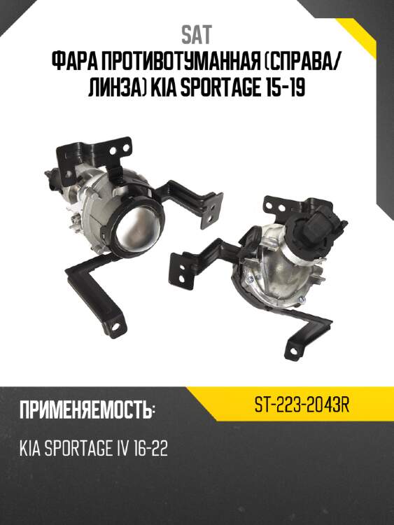 Фара противотуманная справа sat st-223-2043r