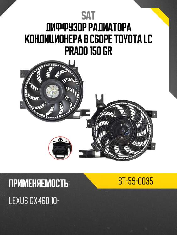Диффузор радиатора кондиционера в сборе toyota lc prado 150 gr sat st-59-0035