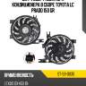 Диффузор радиатора кондиционера в сборе toyota lc prado 150 gr sat st-59-0035