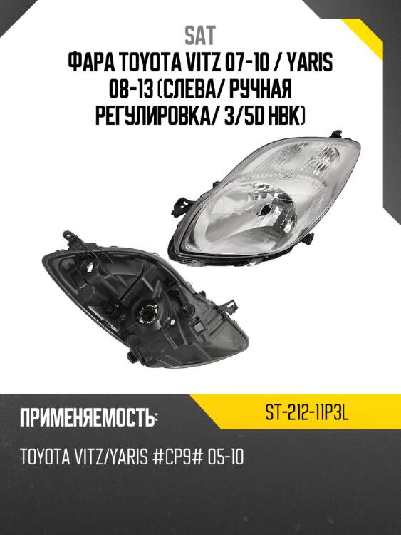 Фара toyota vitz 07-10  sat st-212-11p3l