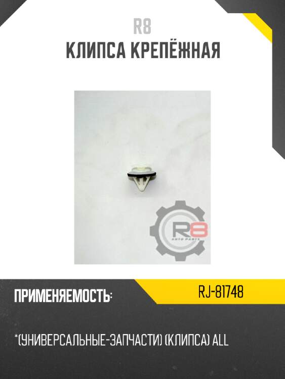 Клипса крепёжная
