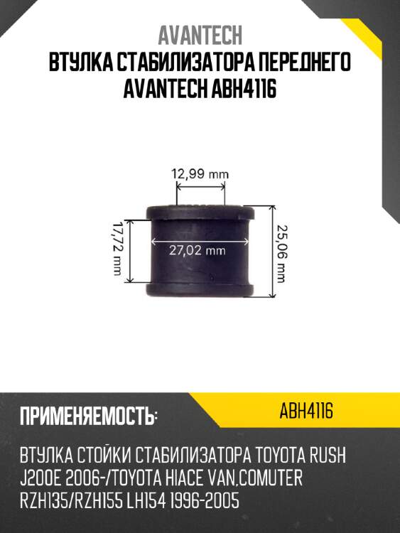 Втулка стабилизатора переднего avantech abh4116