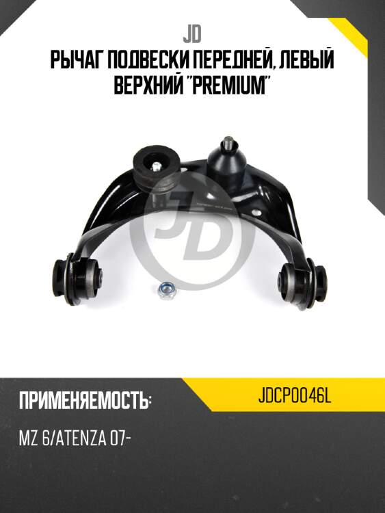 Рычаг подвески передней, левый верхний "premium" jd jdcp0046l