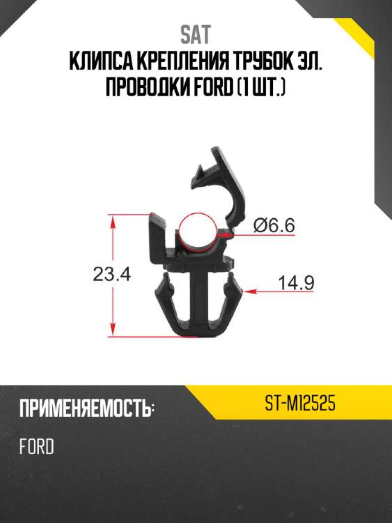 Клипса крепления трубок эл. проводки ford 1 шт. sat st-m12525