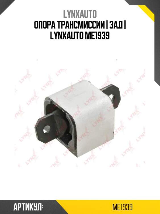 Опора трансмиссии | зад | lynxauto me1939