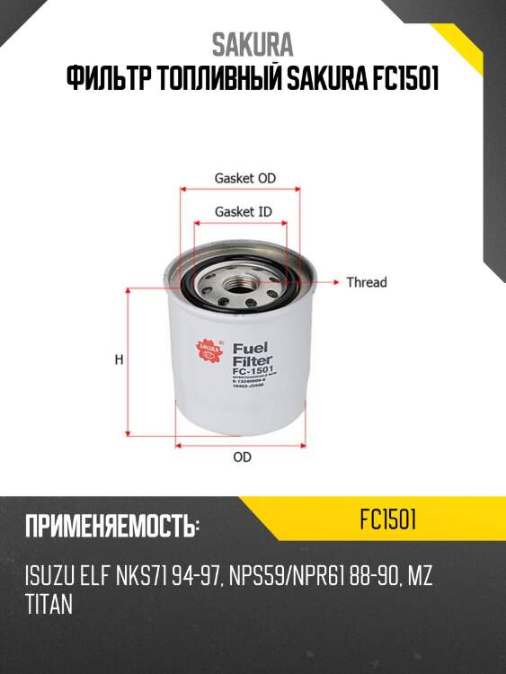 Фильтр топливный sakura fc1501