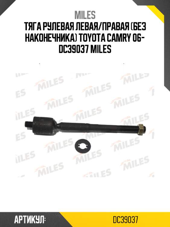 Тяга рулевая левая/правая (без наконечника) toyota camry 06- dc39037 miles