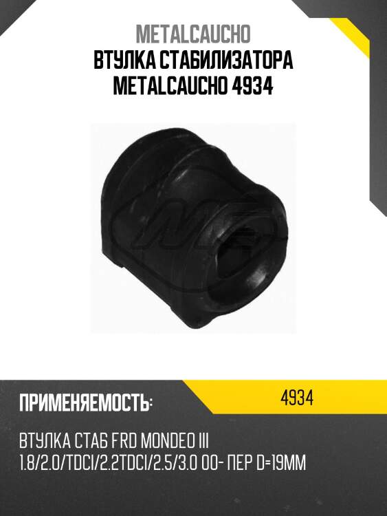 Втулка стабилизатора metalcaucho 4934