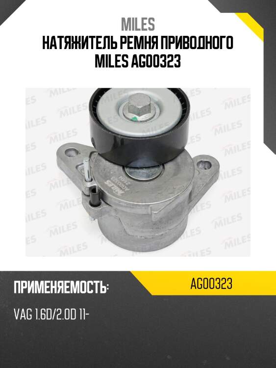 Натяжитель ремня приводного miles ag00323
