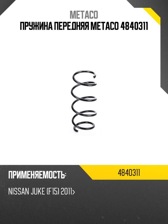 Пружина передняя metaco 4840311