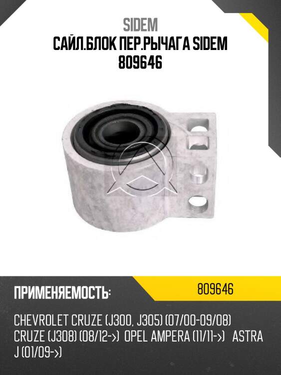 Сайл.блок пер.рычага sidem 809646