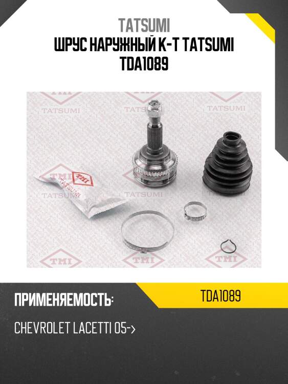 Шрус наружный к-т tatsumi tda1089