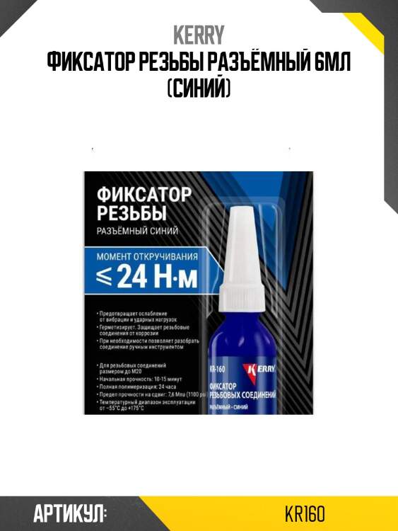 Фиксатор резьбы разъёмный 6мл (синий)