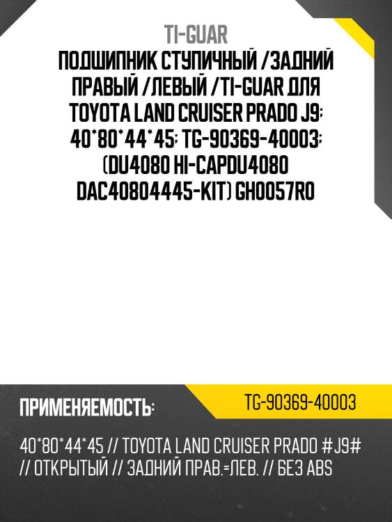 Подшипник ступичный /задний правый /левый /ti-guar для toyota land cruiser prado j9  40*80*44*45  tg-90369-40003  (du4080 hi-capdu4080 dac40804445-kit) gh0057r0