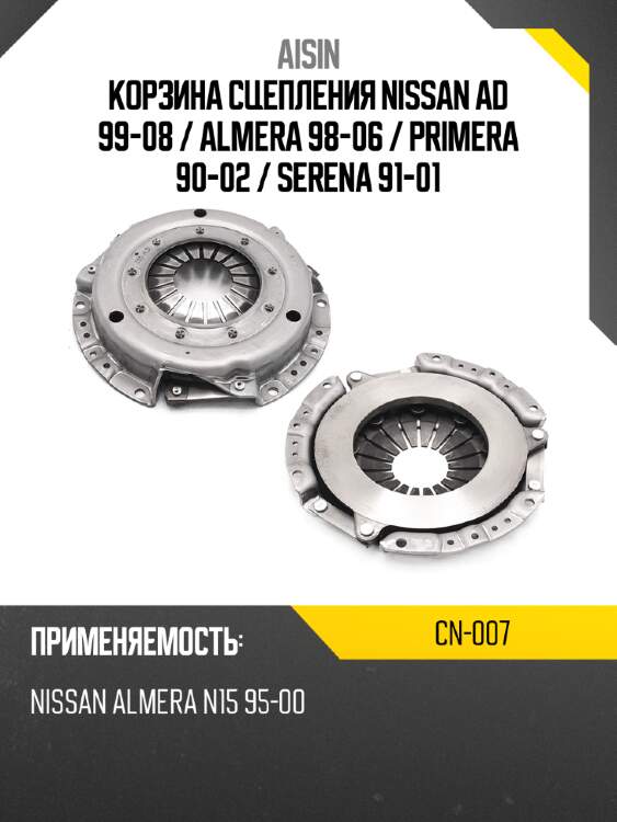 Aisin корзина сцепления nissan ad 99-08  cn007