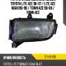Фара противотуманная слева toyota lite ace 96-07  sat st-28-113l