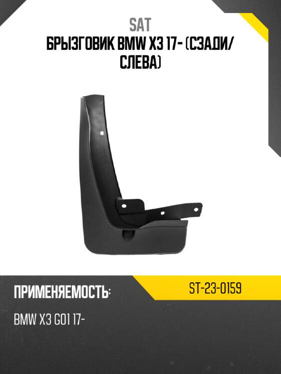 Брызговик bmw x3 17- сзади sat st-23-0159