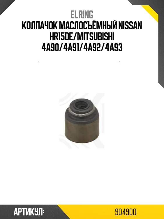 Колпачок маслосъёмный nissan hr15de/mitsubishi 4a90/4a91/4a92/4a93