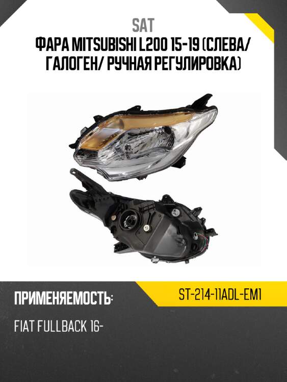 Фара mitsubishi l200 15-19 слева sat st-214-11adl-em1