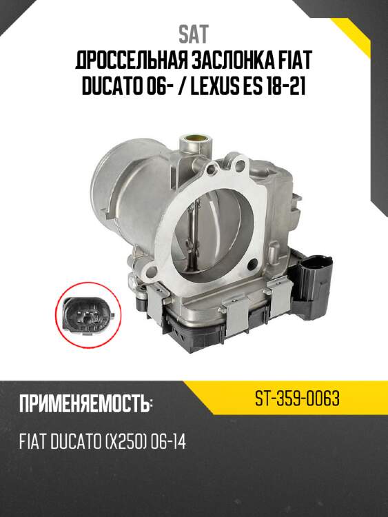 Дроссельная заслонка fiat ducato 06-  sat st-359-0063