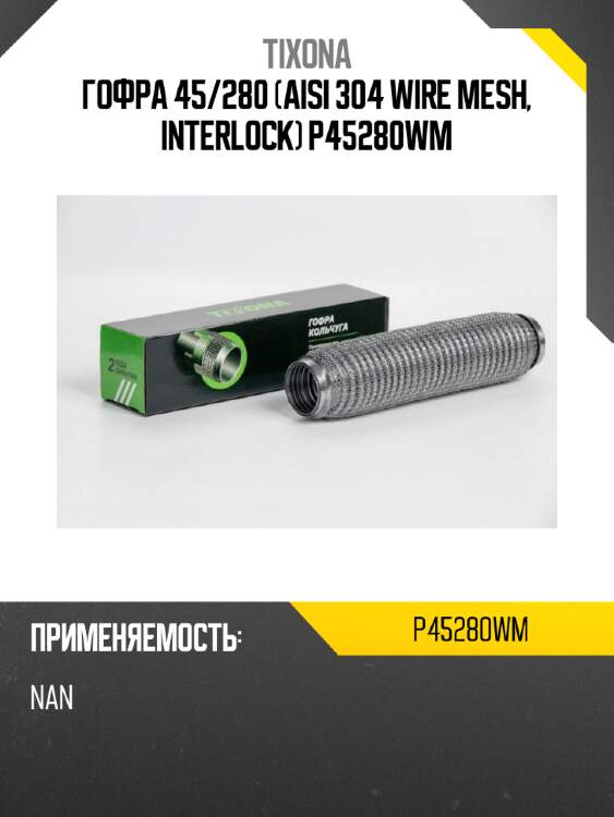 Гофра 45/280 (aisi 304 wire mesh, interlock) p45280wm