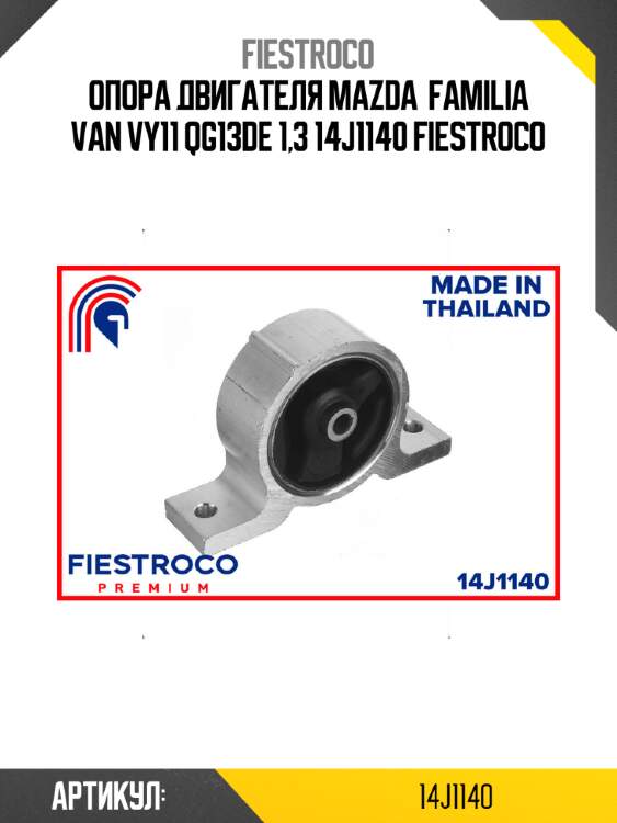 Опора двигателя mazda  familia van vy11 qg13de 1,3 14j1140 fiestroco