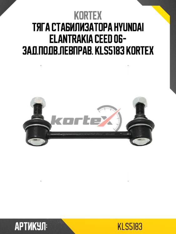 Тяга стабилизатора hyundai elantrakia ceed 06- зад.подв.левправ. kls5183 kortex