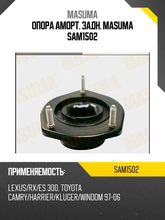 Опора аморт. задн. masuma sam1502