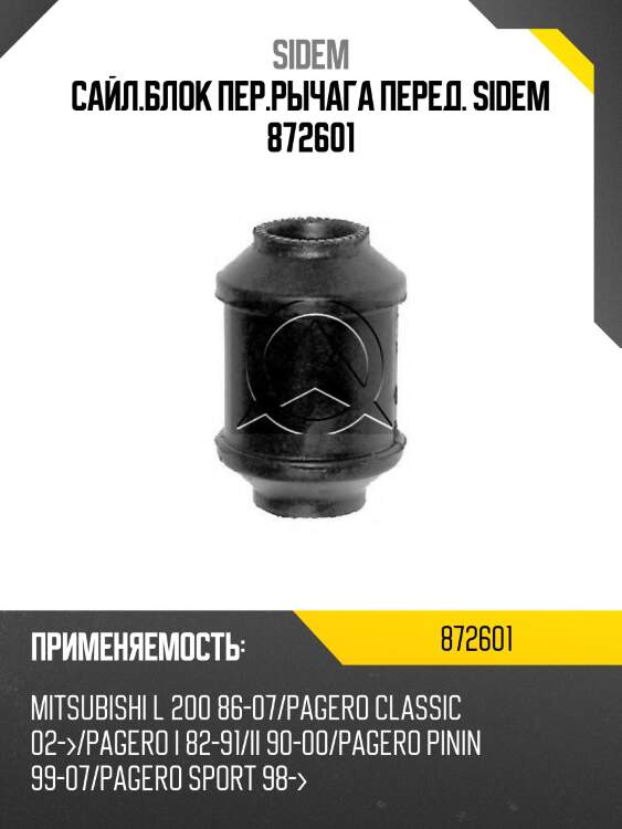 Сайл.блок пер.рычага перед. sidem 872601