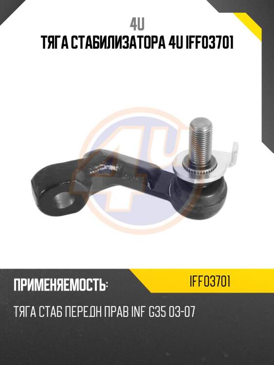 Тяга стабилизатора 4u iff03701