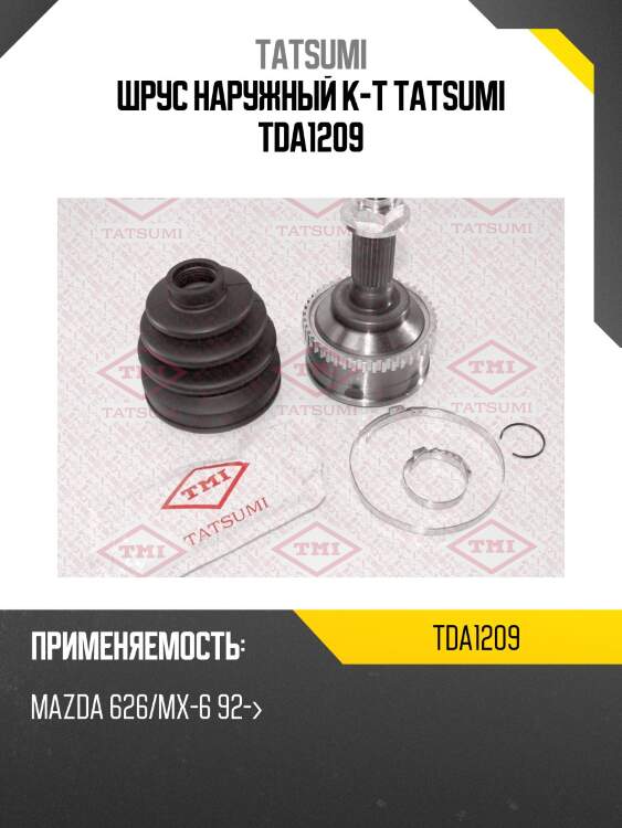 Шрус наружный к-т tatsumi tda1209