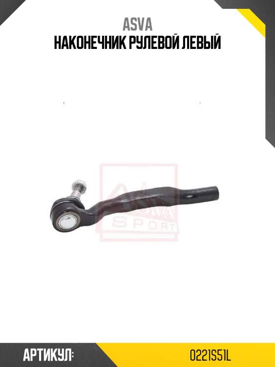 Наконечник рулевой левый