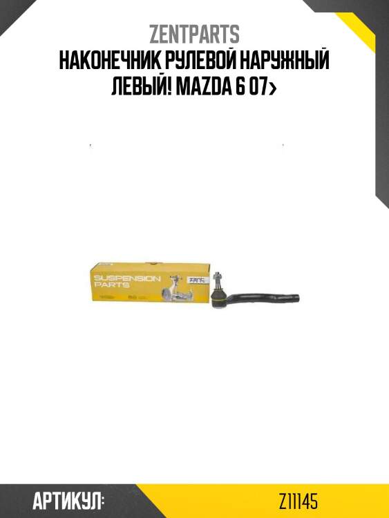 Наконечник рулевой наружный левый!\ mazda 6 07>