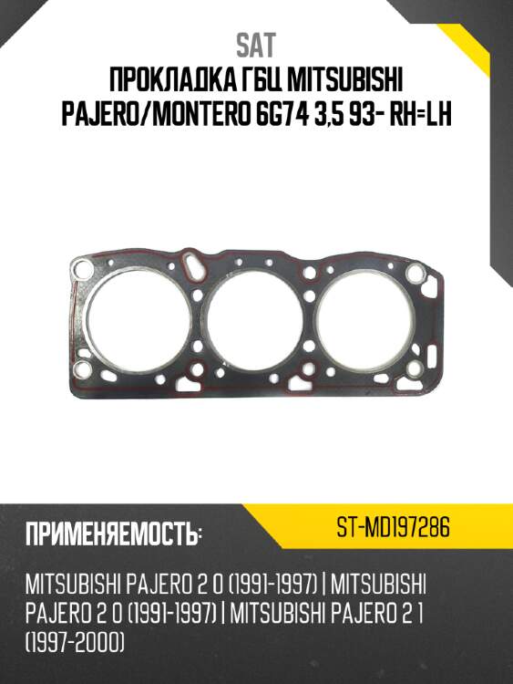 Прокладка гбц mitsubishi pajero sat st-md197286