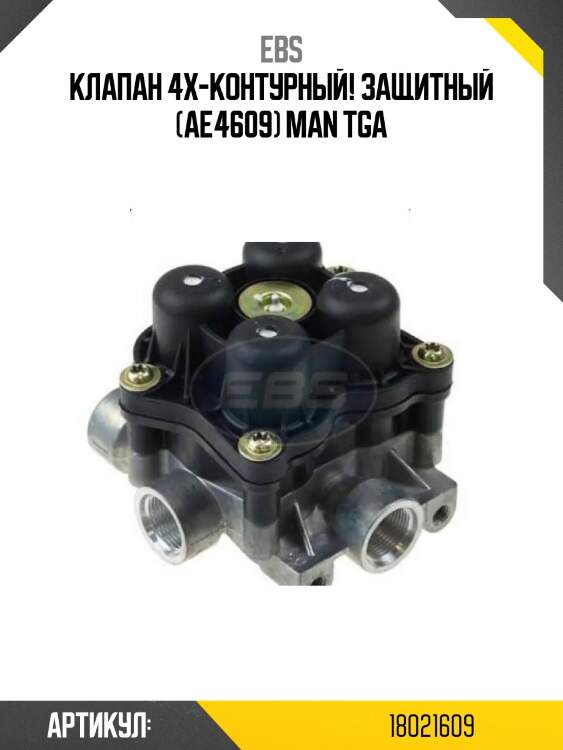 Клапан 4х-контурный! защитный (ae4609)\ man tga